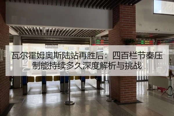 瓦尔霍姆奥斯陆站再胜后：四百栏节奏压制能持续多久深度解析与挑战