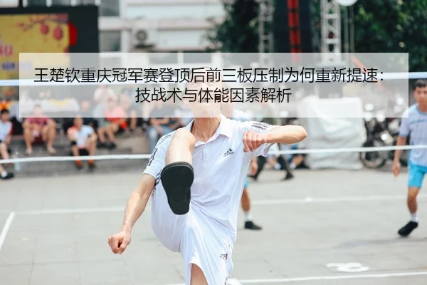 wang-chu-qin-chong-qing-guan-jun-sai-deng-ding-hou-qian-san-ban-ya-zhi-wei-he-chong-xin-ti-su-ji-zhan-shu-yu-ti-neng-2-303.jpg