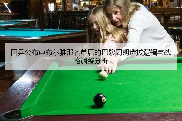 guo-ping-gong-bu-lu-bu-er-ya-na-ming-dan-hou-de-ba-li-zhou-qi-xuan-ba-luo-ji-yu-zhan-lve-tiao-zheng-fen-xi-2-800.jpg